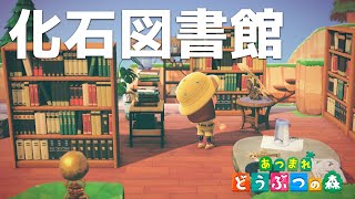 【あつ森】化石をたくさん飾った図書館をつくってみた。博物館も隣接。【あつまれどうぶつの森】【島クリエーター】【島紹介】【島づくり】
