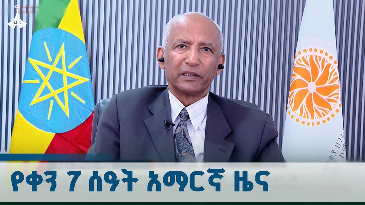 የቀን 7 ሰዓት አማርኛ ዜና … ጥቅምት 24/2018 ዓ.ም ETV | EBC | EBCDOTSTREAM