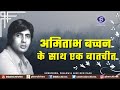 Rare Interview Of Amitabh Bachchan With Doordarshan