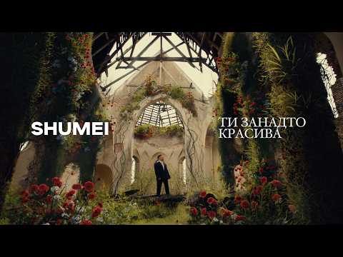 SHUMEI - Ти занадто красива (Official Music Video)