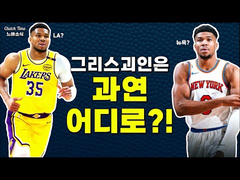 |느바소식| 그리스괴인는 다른 유니폼 입게 될까?