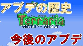 【Terraria】アプデの遍歴を振り返りながら1.5の可能性を語りたい