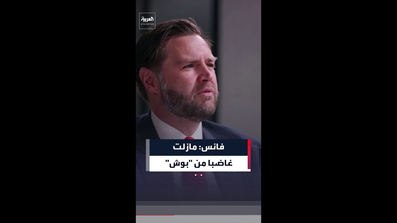 فيديو | فانس عن حرب العراق: مازلت غاضبا حقا من جورج دبليو بوش