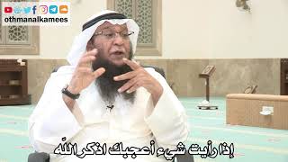 131 - إذا رأيت شيء أعجبك اذكر الله - عثمان الخميس - بدر الفيلكاوي