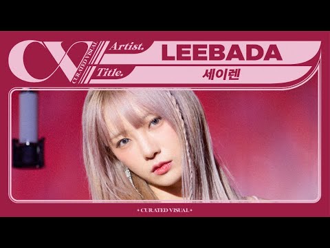 이바다 (LEEBADA) - ‘세이렌 (Siren)’ (Live Performance) | CURV [4K]
