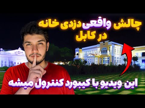 ما یک خانه را دزدی کردیم  ( این ویدیو با کیبورد تو کنترول میشه)