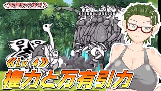 【にゃんこ大戦争】帝政エイジャナイカ☆4 - 権力と万有引力【配信切り抜き】