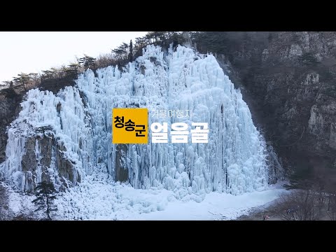 [온통청송] 청송얼음골 겨울한정 특별한 국내여행지
