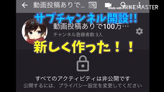 サブチャンネル作りました！