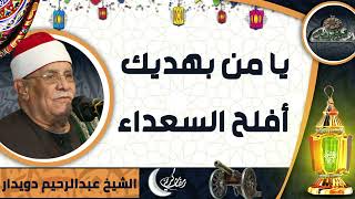 الشيخ -  عبدالرحيم دويدار (يا من بهديك أفلح السعداء)