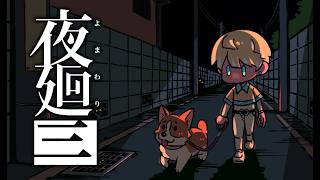 【夜廻三】懐かしい思い出を取り戻す 名作ホラーゲーム【にじさんじ/緋八マナ】