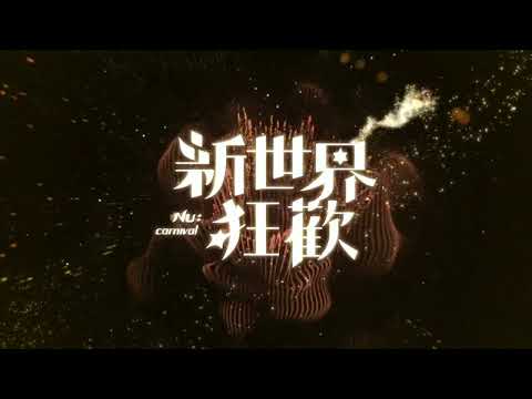 新世界狂歡 手遊兩週年見面會