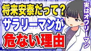 【フェルミ】※今後のサラリーマンがオワコン化する理由※逃げるなら今です【切り抜き/サクッと学べる】