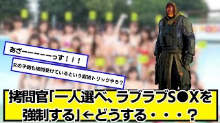 拷問官「一人選べ、ラブラブを強制する」←どうする・・・？【ネットの反応】#美女bra