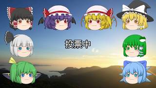 ⑨達の人狼ゲーム　その２（ゆっくり茶番）