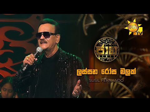Lassana Rosa Malak (ලස්සන රෝස මලක්) - Susil Fernando | Jaana - ජාන |  Hiru TV