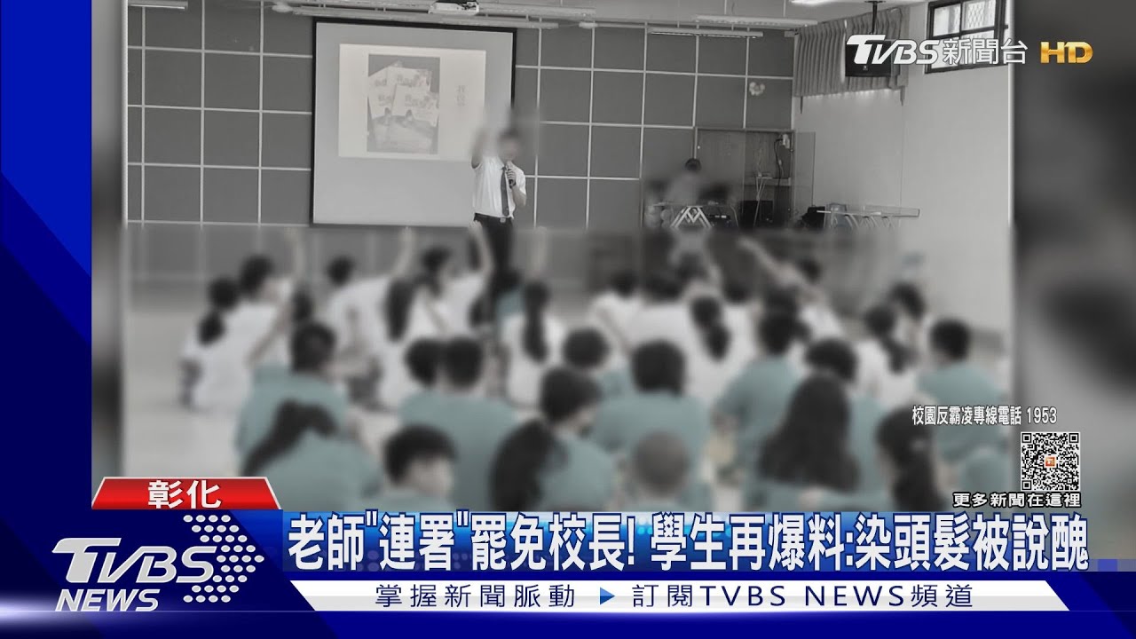 老師「連署」罷免校長! 學生再爆料:染頭髮被說醜