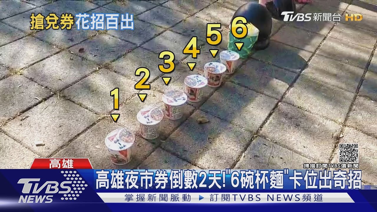 倒數兩天!高雄夜市券第2波 「6碗杯麵」也能卡位