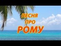 Песня про Рому 