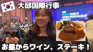 大邱の国際行事で高級ステーキが✨【韓国留学】