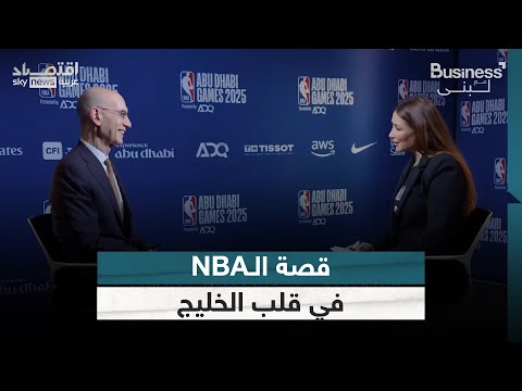 فيديو | مفوض "NBA": وجودنا في أبوظبي يشعرنا بنفس أجواء الأندية الأميركية | #بزنس_مع_لبنى