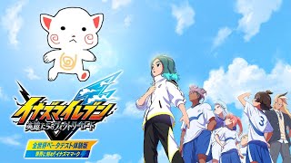 イナイレ最新作のストーリーを楽しみます