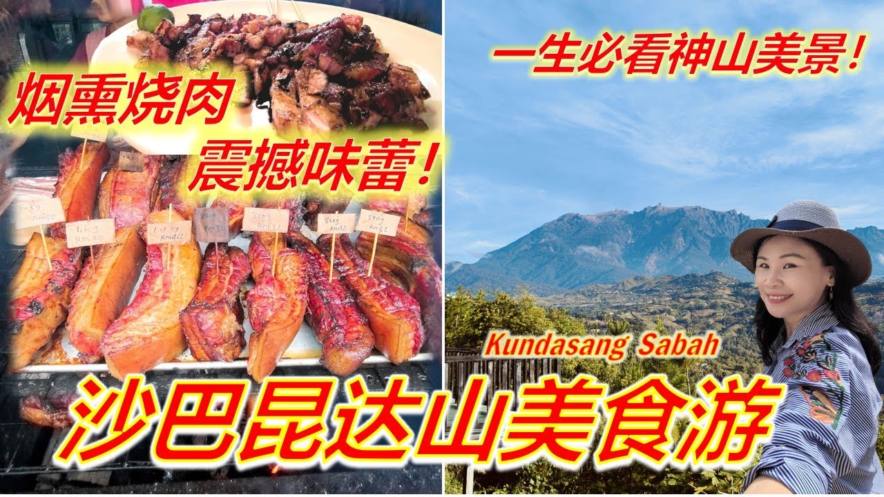 去沙巴神山半路必吃烧肉/烟熏烤出来的顶级美味/昆达山必游必吃/住宿走出去就是神山美景/烤蚌/椰子布丁/名凰阁/Sabah Kundasang Food Tour