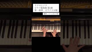 Download lagu ラフマニノフ「ピアノ協奏曲第2番第1楽章」/ピアノソロアレンジ/弾いてみた mp3