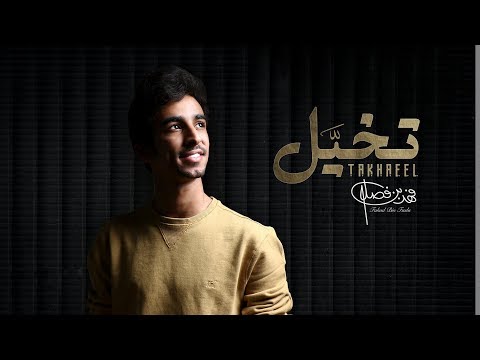 فهد بن فصلا تخيّل حصرياً 2019