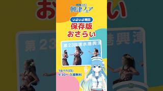 【いよいよ明日】興津フェア おさらい✨｜10/11(日)9:30〜 入場無料 #Shorts