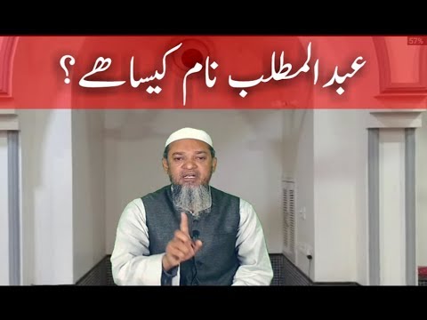 ABDUL MUTTALIB Name kesa hai? |  Maulana Sagheer Ahmad Qasmi.
