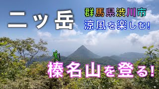二ッ岳（雄岳＆雌岳）　伊香保森林公園（管理棟）前からスタート！　榛名外輪山を登る！　深緑の間から差し込む光に癒される♪　群馬県渋川市伊香保町【山と音楽　m♪し音】