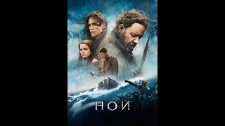 фільм Ной 2014 р. Noah  Украінський переклад-дубляж Ukrainian.