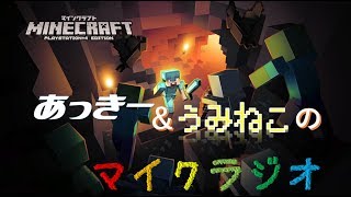 あっきー＆うみねこのマイクラジオ　＃１２