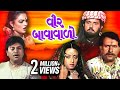 વીર બાવાવાલો 1990 Veer Bavawalo Full Gujarati Movie Naresh Kanodia Shraddha Ve