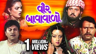 વીર બાવાવાલો (1990) | Veer Bavawalo Full Gujarati Movie | Naresh Kanodia, Shraddha Verma, Arvind T