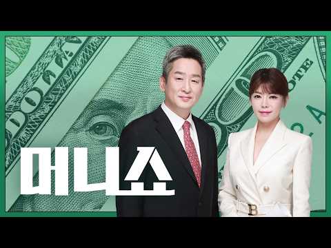  2026년 9월 11일 (금) 머니쇼 다시보기
