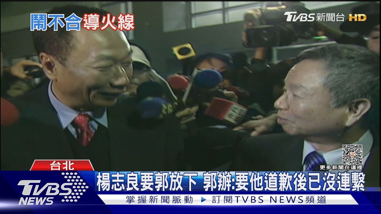 楊志良要郭放下　郭辦：要他道歉後已沒聯繫