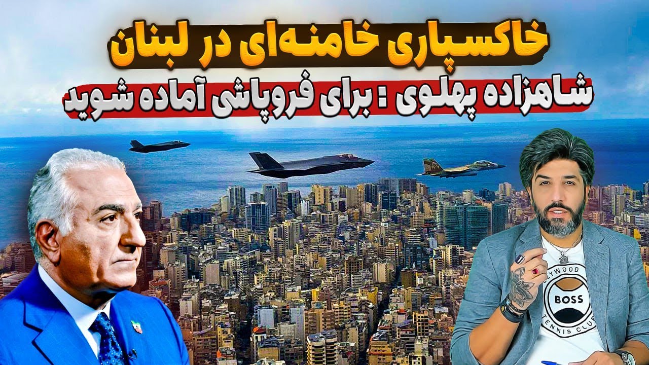 خاکسپاری خامنه‌ای در لبنان_پیام کینگ رضا پهلوی به غرب: برای فروپاشی آماده شوید