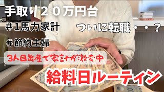 【給料日ルーティン】手取り２０万円台５人家族/ 節約主婦のポイ活/家計管理/専業主婦