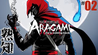 #02「熟知」aragami/荒神