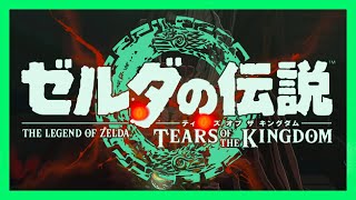 【実況】ゼルダの伝説とムノウの噂話 #1【TotK】