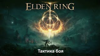 Наглядный гайд тактики боя в Элден Ринге