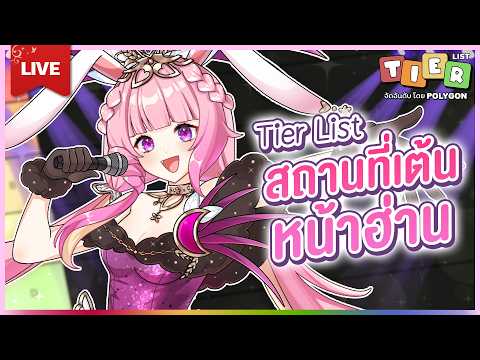 🔴LIVE |  Tier List สถานที่เต้นหน้าฮ่าน | LAPINE 🌛
