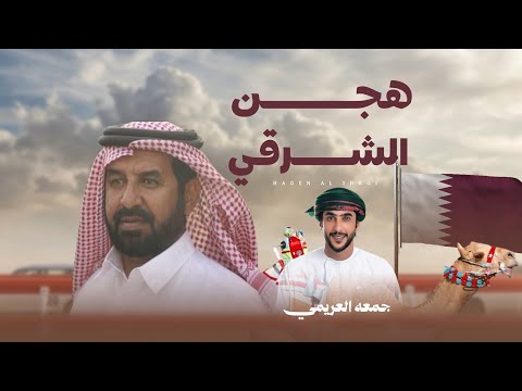 هجن الشرقي - جمعه العريمي