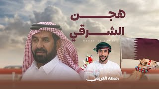 كلمات اغنية هجن الشرقي جمعه العريمي