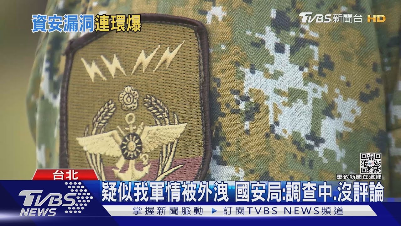 疑似我軍情資料再被外洩兜售 退將:造假