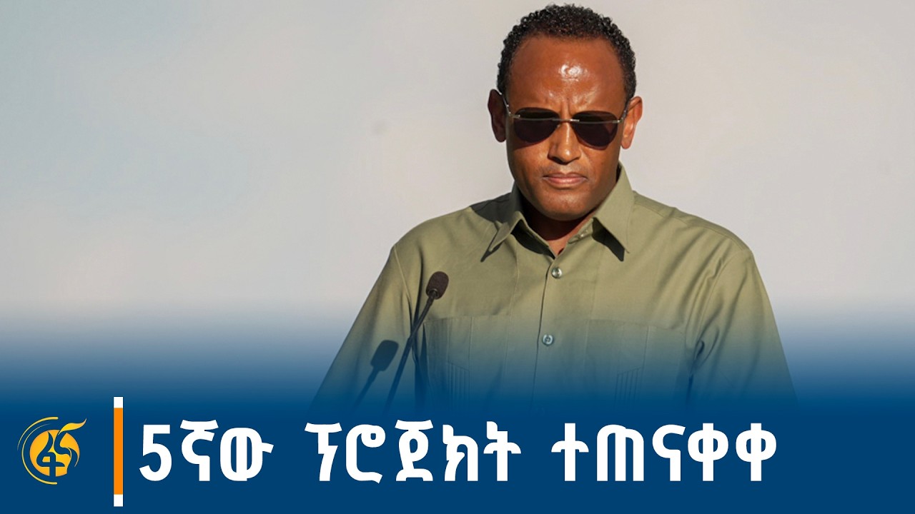በ2.5 ቢሊየን ብር ወጭ የማጠናቀቂያና መልሶ ግንባታ የተደረገለት ፕሮጀክት