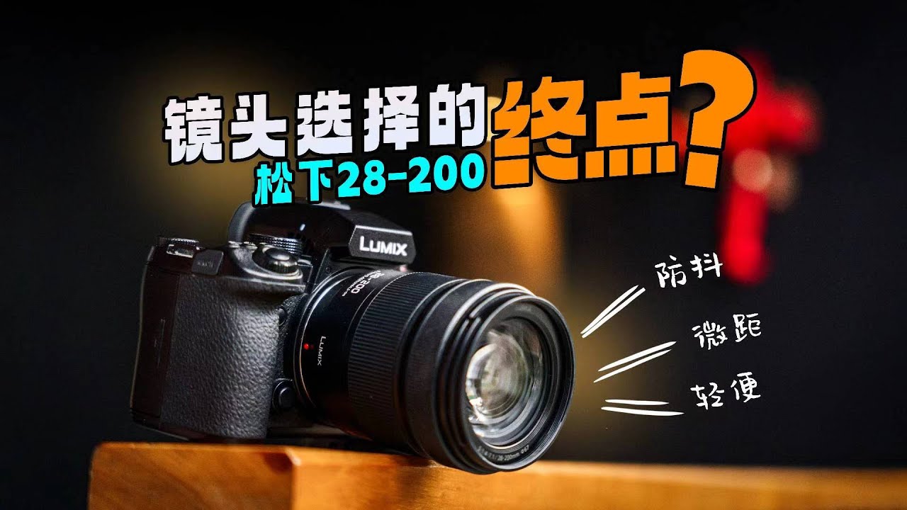 影像狗 | L卡口天涯镜来了！松下LUMIX S 28-200mm F4-7.1 MACRO O.I.S.