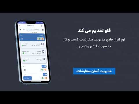 فلو: دفتر سفارش، فاکتور، انبار
